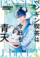 ペンギン喫茶は今日も青天