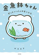 金魚鉢ちゃん ずっといっしょのまいにち 1