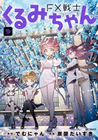 FX戦士くるみちゃん 8 - でむにゃん/炭酸だいすき - 青年マンガ - DMM