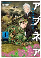 アプネア 〜特命課戦史漂流記〜 1