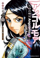 アンゴルモア 元寇合戦記 博多編 12
