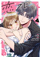 恋フレ 〜恋人未満がちょうどいい〜 1