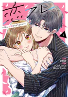 恋フレ 〜恋人未満がちょうどいい〜