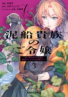 泥船貴族のご令嬢〜幼い弟を息子と偽装し、隣国でしぶとく生き残る！〜 3