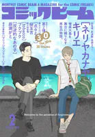 【電子版】月刊コミックビーム 2026年2月号