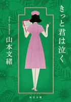 きっと君は泣く