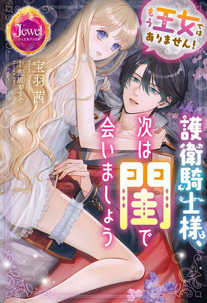 もう王女ではありません！ 護衛騎士様、次は閨で会いましょう