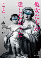 彼女たちが隠したかったこと
