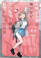 お姉さん派の俺がなぜちっちゃい君を好きになったのか？ 1