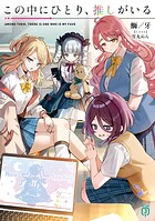 この中にひとり、推しがいる 1