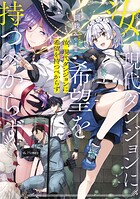 汝、現代ダンジョンに希望を持つべからず 1