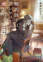 館花詠子はアンティークに恋してる