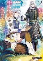 異世界に行ったので手に職を持って生き延びます 2