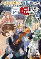 ハズレスキルが覚醒したので、虐げられた過去を自由な人生に反転（リバース）します！ 2