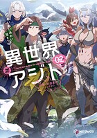 異世界アジト 2