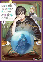 ただ平穏にちょっと楽しく暮らしたい死霊魔導士の日常