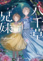 八千草の兄妹