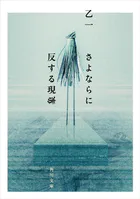 さよならに反する現象