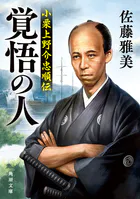 覚悟の人 小栗上野介忠順伝