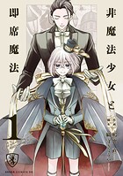 非魔法少女と即席魔法 1