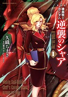 新装版 機動戦士ガンダム 逆襲のシャア BEYOND THE TIME （1）