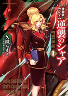 新装版 機動戦士ガンダム 逆襲のシャア BEYOND THE TIME