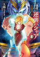 新装版 機動戦士ガンダム 逆襲のシャア BEYOND THE TIME 2
