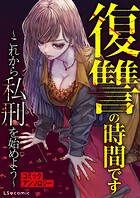 復讐の時間です 〜これから私刑を始めよう〜 コミックアンソロジー 1