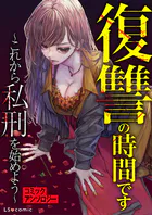 復讐の時間です 〜これから私刑を始めよう〜 コミックアンソロジー