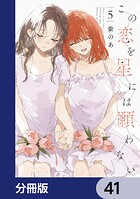 この恋を星には願わない【分冊版】 41