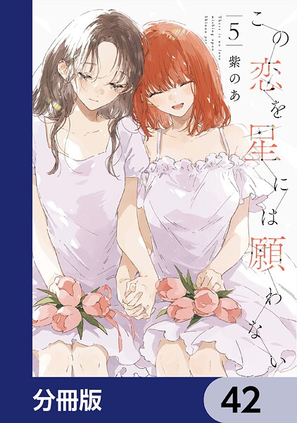 この恋を星には願わない【分冊版】 42