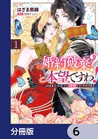 婚約破棄？ 本望ですわ！ このまま大公殿下に溺愛していただきます【分冊版】 6