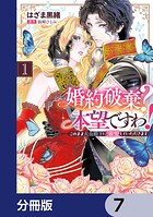婚約破棄？ 本望ですわ！ このまま大公殿下に溺愛していただきます【分冊版】 7