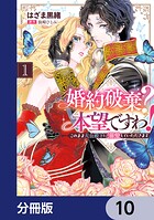 婚約破棄？ 本望ですわ！ このまま大公殿下に溺愛していただきます【分冊版】 10