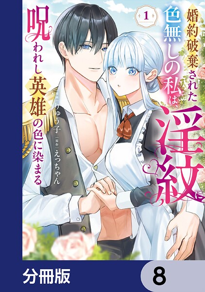 婚約破棄された色無しの私は、淫紋に呪われし英雄の色に染まる【分冊版】 8