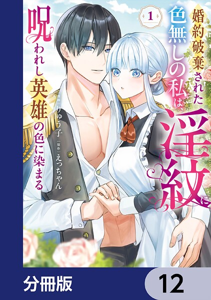 婚約破棄された色無しの私は、淫紋に呪われし英雄の色に染まる【分冊版】 12
