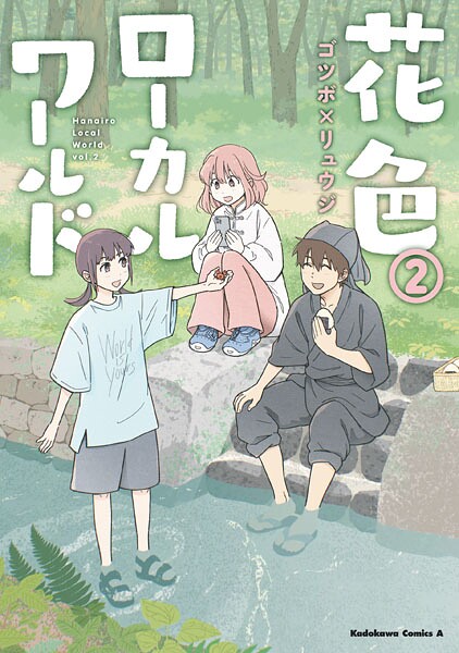 花色ローカルワールド （2）