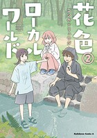 花色ローカルワールド 2
