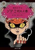ゾク こわい本9 森の闇/猫目小僧2