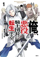 俺、悪役騎士団長に転生する。