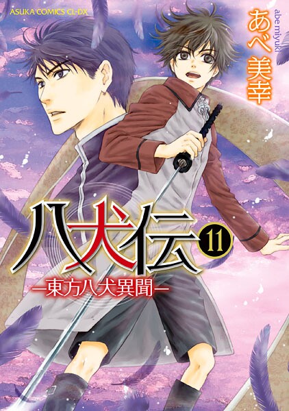 八犬伝 ‐東方八犬異聞‐ 第11巻