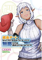 成長チートでなんでもできるようになったが、無職だけは辞められないようです