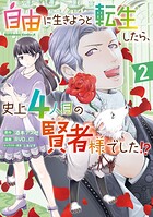自由に生きようと転生したら、史上4人目の賢者様でした！？ 2