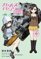 ガールズ＆パンツァー 最終章 2