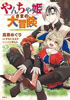 やんちゃ姫さまの大冒険 うちの第三王女、冒険者になるってよ 2