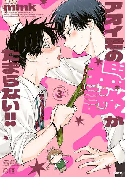 アオイ君の猥談がたまらない！！ 2 【電子限定描き下ろし特典付き