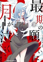 最期の願いに月が泣く 1