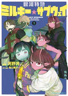 銀河特急 ミルキー☆サブウェイ