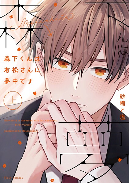 森下くんは有松さんに夢中です【タテスク】 Chapter10