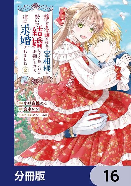 捨てられ令嬢が憧れの宰相様に勢いで結婚してくださいとお願いしたら逆に求婚されました【分冊版】 16